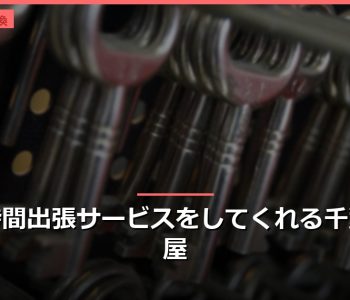２４時間出張サービスをしてくれる千葉の鍵屋