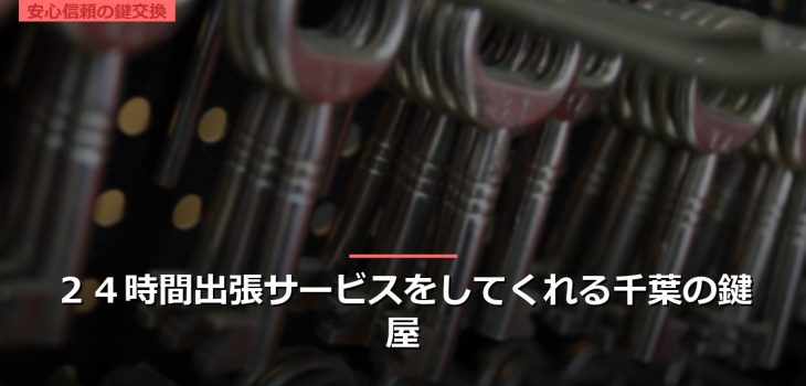 ２４時間出張サービスをしてくれる千葉の鍵屋