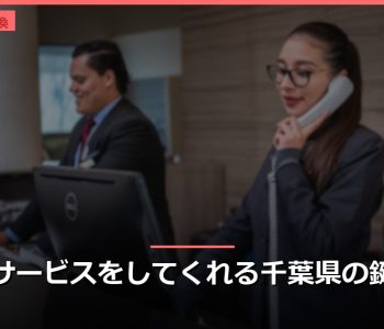 出張サービスをしてくれる千葉県の鍵業者