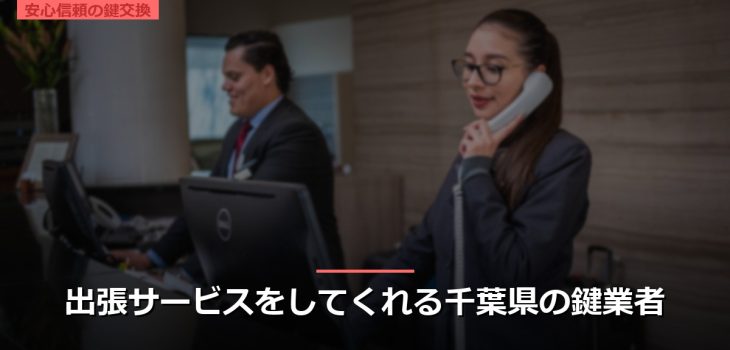 出張サービスをしてくれる千葉県の鍵業者