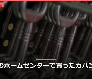 千葉のホームセンタ―で買ったカバンの鍵
