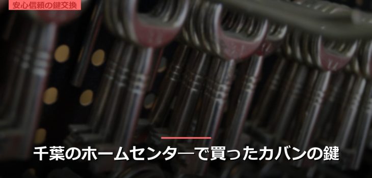 千葉のホームセンタ―で買ったカバンの鍵