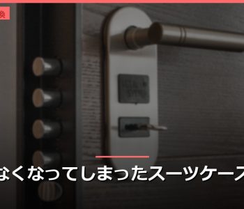 開かなくなってしまったスーツケースの鍵