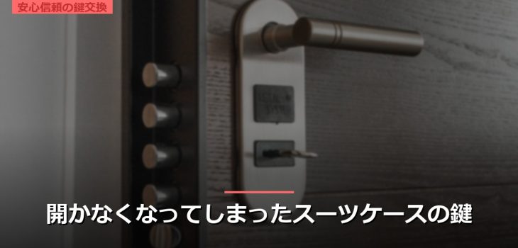 開かなくなってしまったスーツケースの鍵