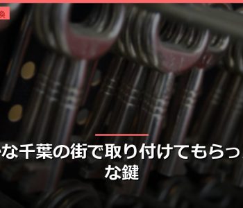 のどかな千葉の街で取り付けてもらった安全な鍵