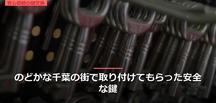 のどかな千葉の街で取り付けてもらった安全な鍵