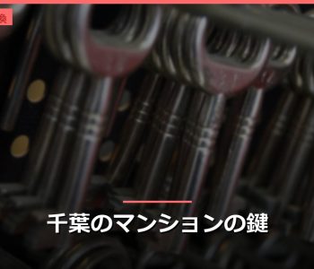千葉のマンションの鍵