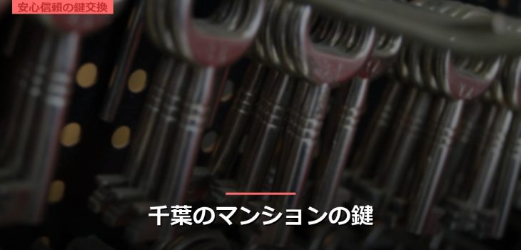 千葉のマンションの鍵