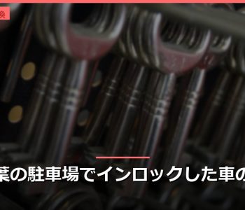 千葉の駐車場でインロックした車の鍵