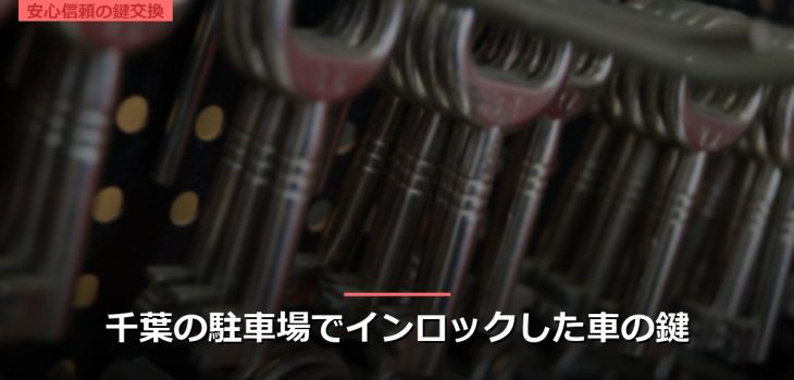 千葉の駐車場でインロックした車の鍵