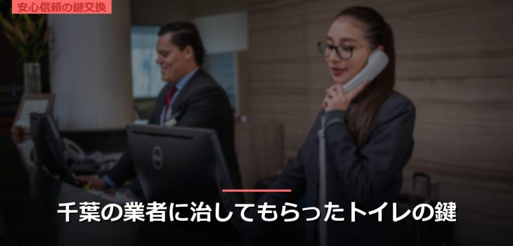 千葉の業者に治してもらったトイレの鍵