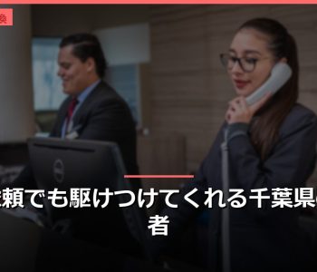 急な依頼でも駆けつけてくれる千葉県の鍵業者