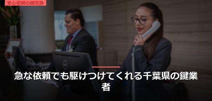 急な依頼でも駆けつけてくれる千葉県の鍵業者