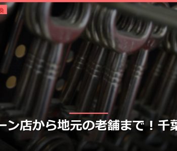 チェーン店から地元の老舗まで！千葉の鍵
