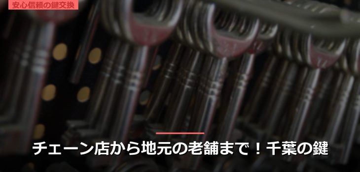 チェーン店から地元の老舗まで！千葉の鍵