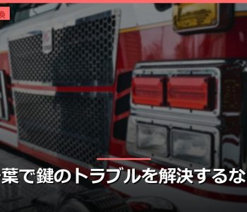千葉で鍵のトラブルを解決するなら