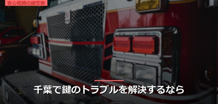千葉で鍵のトラブルを解決するなら