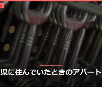 千葉県に住んでいたときのアパートの鍵