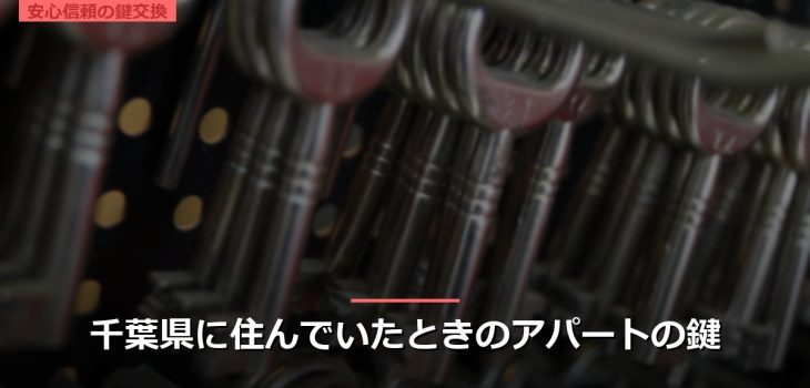 千葉県に住んでいたときのアパートの鍵