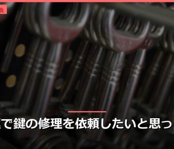 千葉で鍵の修理を依頼したいと思ったら