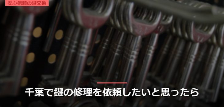 千葉で鍵の修理を依頼したいと思ったら