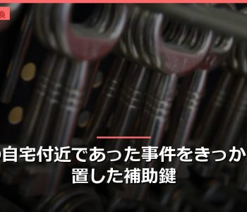 千葉の自宅付近であった事件をきっかけに設置した補助鍵