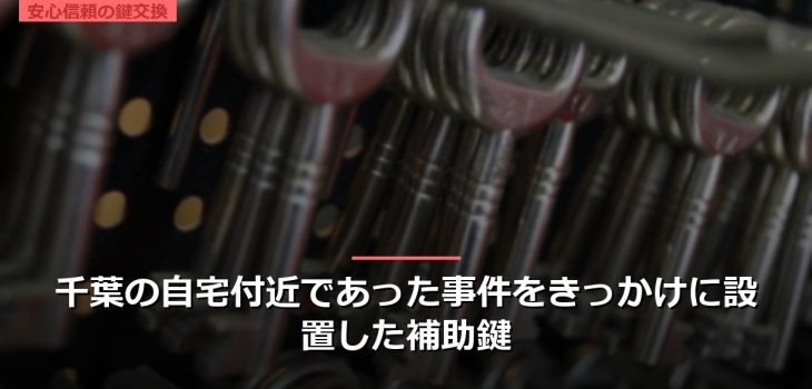 千葉の自宅付近であった事件をきっかけに設置した補助鍵