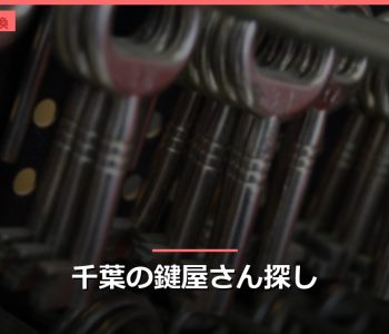 千葉の鍵屋さん探し