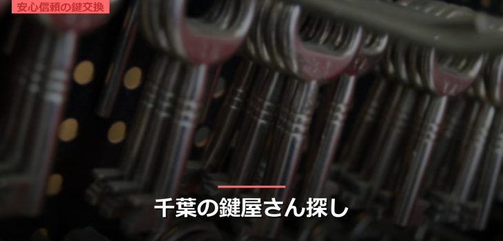 千葉の鍵屋さん探し