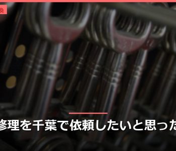 鍵修理を千葉で依頼したいと思ったら