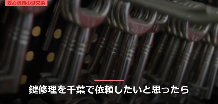 鍵修理を千葉で依頼したいと思ったら