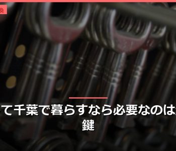 安心して千葉で暮らすなら必要なのは頑丈な鍵