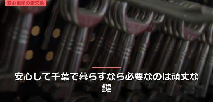 安心して千葉で暮らすなら必要なのは頑丈な鍵