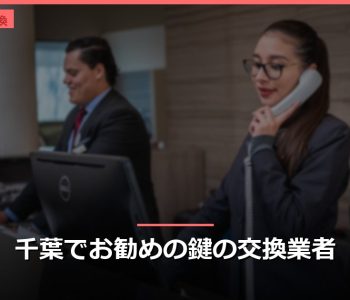 千葉でお勧めの鍵の交換業者