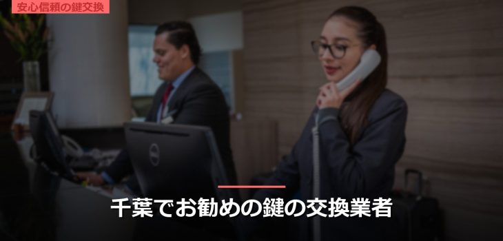 千葉でお勧めの鍵の交換業者