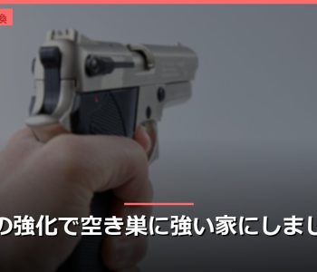 住宅の強化で空き巣に強い家にしましょう