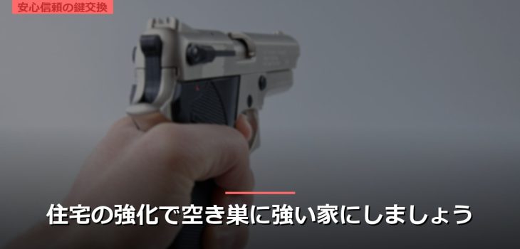 住宅の強化で空き巣に強い家にしましょう