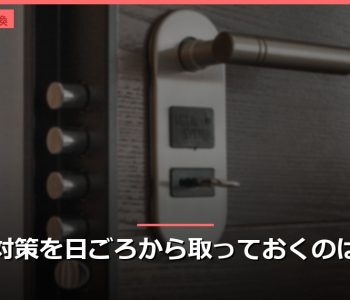 鍵の対策を日ごろから取っておくのは大切