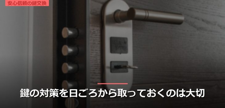 鍵の対策を日ごろから取っておくのは大切