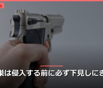 空き巣は侵入する前に必ず下見しにきます
