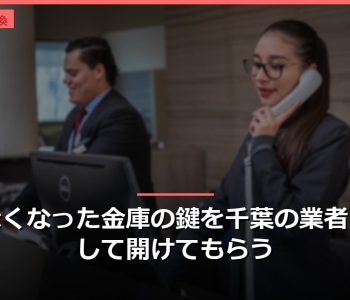 開かなくなった金庫の鍵を千葉の業者に依頼して開けてもらう
