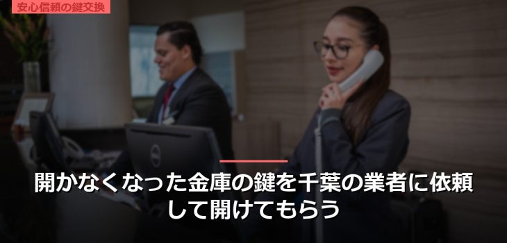 開かなくなった金庫の鍵を千葉の業者に依頼して開けてもらう