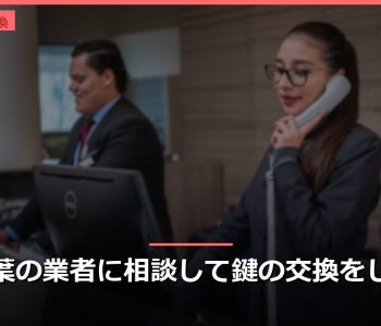 千葉の業者に相談して鍵の交換をした