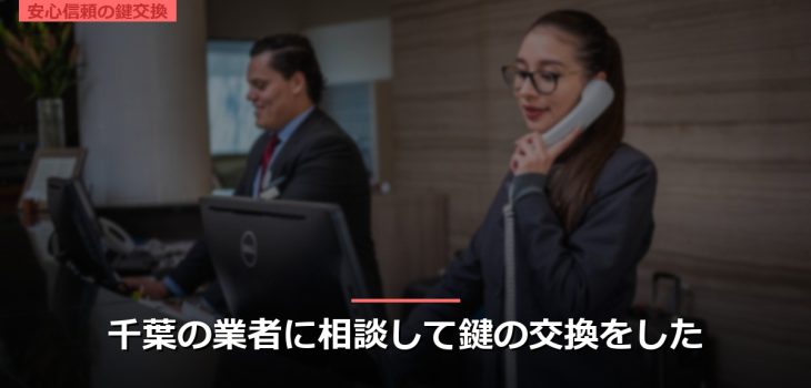 千葉の業者に相談して鍵の交換をした